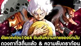 อัพเดทด่วนวันพีช1064 - ยืนยันความตายของบิ๊กมัม ดวงตาที่3ตื่นแล้ว & ความลับดราก้อน [KOMNA CHANNEL]