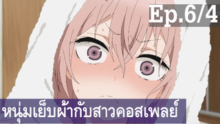 【หนุ่มเย็บผ้ากับสาวนักคอสเพลย์】Ep6/4 พากย์ไทย