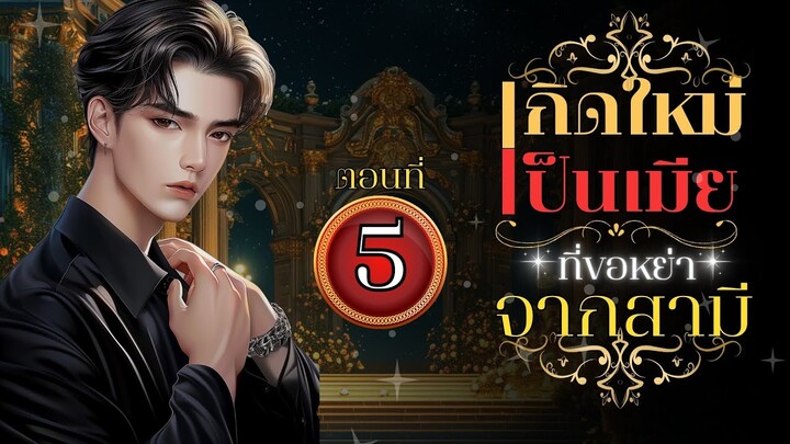 เกิดใหม่เป็นเมียที่ขอหย่าจากสามี (ห่วง) ตอนที่ 5