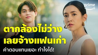 Congrats My Ex! - ‘ไบร์ท&เบลล่า’ แฟนเก่าต้องทำงานด้วยกัน เพราะตากล้องดันมาไม่ได้ 🥲  | Prime Thailand