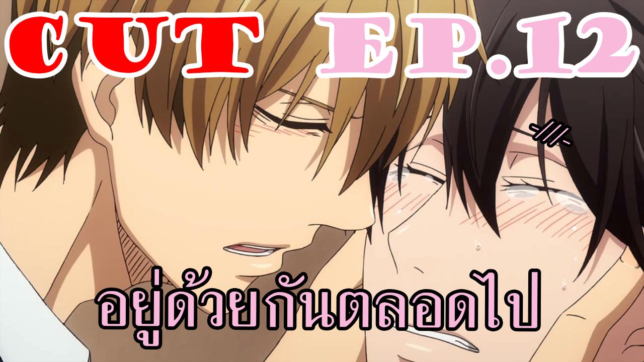 🤍พากย์🤍Dakaretai คืนดีพร้อมสวมแหวน -///- [CUT EP12] - BiliBili