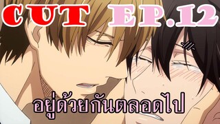 🤍พากย์🤍Dakaretai คืนดีพร้อมสวมแหวน -///- [CUT EP12]