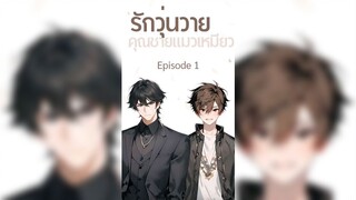 รักวุ่นวาย คุณชายแมวเหมียว ซับไทย ตอนที่ 1