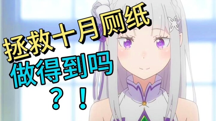 让我来锐评十月续作，真的假的？异世界还在发力，我就要赤石！！！