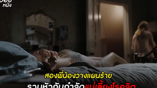 สองพี่น้องวางแผนร้าย รวมหัวกันกำจัดแม่เลี้ยงโรคจิต สปอยหนัง The Uninvited ไม่มีอะไรเลย