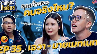 ชำแหละโซเชียล EP35 เอวา มายเมทเนท