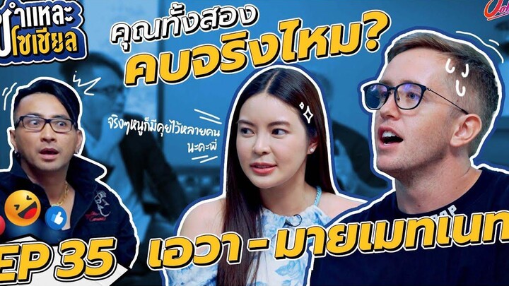 ชำแหละโซเชียล EP35 เอวา มายเมทเนท