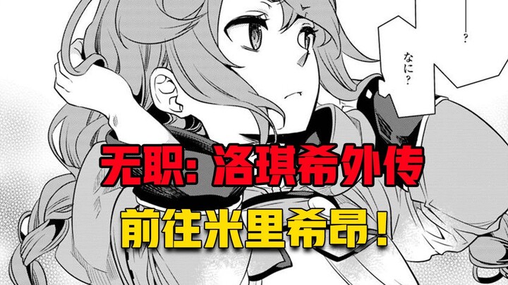 【无职转生#379】为了护送受害者、洛琪希离开赞特港、前往米里希昂！