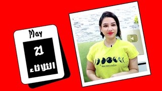 توقعات اليوم الثلاثاء 21 مايو 2024 وتأثيرات فلكية معاكسة ولكن ايجابية ❤️💙 مي عمرو