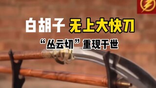 时代巨擘白胡子遗失的“无上大快刀”重现江湖