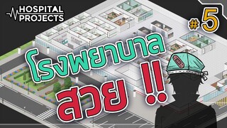 โรงพยาบาล สวยได้ ด้วยมือเธอ - Project Hospital [เกมสร้างโรงพยาบาล] #5