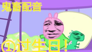浑身难受的过生日 P1
