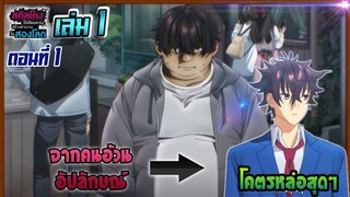 [หมีขี้เล่า] สกิลโกงไร้เทียมทาน สร้างตำนานในสองโลก [นิยาย] | EP.1 เท็นโจ ยูยะ