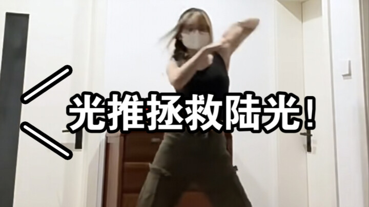 时光代理人surprisingclick陆光part翻跳！