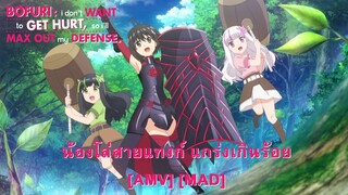 BOFURI - น้องโล่สายแทงก์ แกร่งเกินร้อย (Good) [AMV] [MAD]