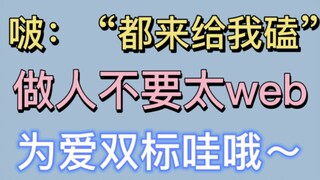 [Bojun Yixiao] Bo: "Datang dan bersujud padaku", jangan terlalu web! Standar ganda untuk cinta!