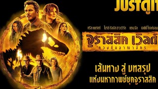 รู้ไว้ก่อนดู JURASSIC WORLD 3 DOMINION บทสรุปมหากาพย์จูราสสิค JUSTดูIT