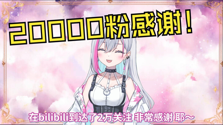 20000粉感谢！但新人日V高播放量视频全是野兽前辈？