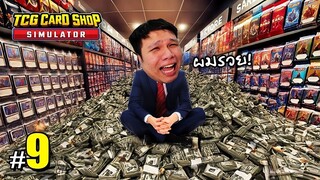 ในที่สุด .... เกมก็รักเราเสียที #9 | TCG Card Shop Simulator