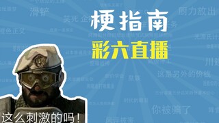 彩六直播是什么梗【梗指南】