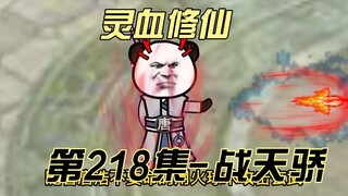 【灵血修仙】第218集 火球大帝初露锋芒！