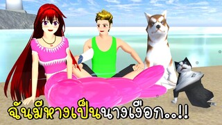 ฉันมีหางเป็นนางเงือก 🧜‍♀️💗 SAKURA School Simulator