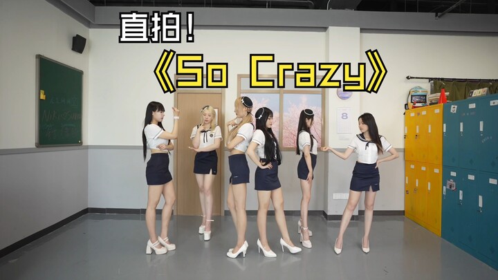 【Tara丨直拍】高跟鞋原声一镜到底版So Crazy