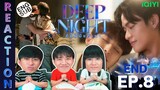 (ENG SUB) [REACTION] Deep Night The Series คืนนี้มีแค่เรา | EP.8 (END) | IPOND TV