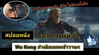 ซุนหงอคง ราชาวานรผู้กล้าทำสงครามกับสวรรค์ (สปอยหนัง) Wu Kong 2017