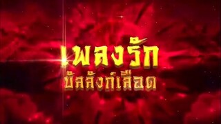 เพลงรักบัลลังก์เลือด ตอนที่ 17