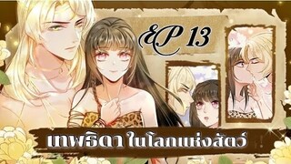 เทพธิดาในโลกแห่งสัตว์ ตอนที่13