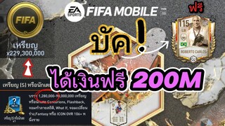 FIFA MOBILE - อยู่ๆได้เงินฟรี 200 ล้าน บ่งบอกว่าเกมส์ไกล้จะรีแล้ว?