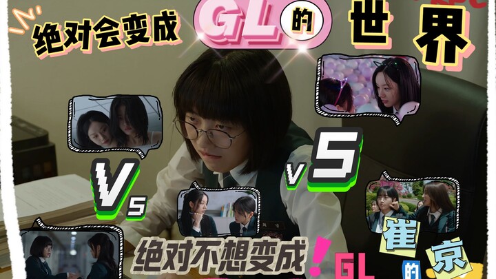 《绝对会变成GL的世界》VS《绝对不想变成GL的崔京》