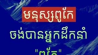 [ មនុស្សឆ្លាត តែងស្វែងរកមេដែលល្អហើយពូកែ ]