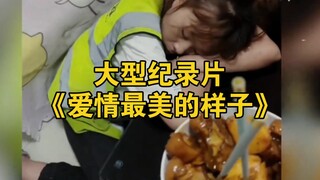 大型纪录片《爱情最美的样子》持续为您播出！