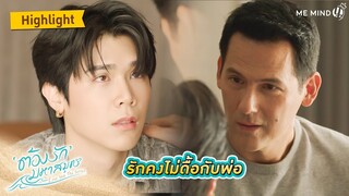 รักคงไม่ดื้อกับพ่อ l HIGHLIGHT EP9 l ต้องรักมหาสมุทร Love Sea The Series