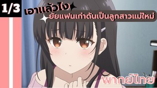 [ ยัยแฟนเก่าดันเป็นลูกสาวแม่ใหม่ ] - ตอนที่  1/3 ( พากย์ไทย )