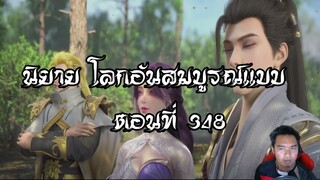 โลกอันสมบูรณ์แบบ ตอนที่348  Perfect World Wanmei Shijie