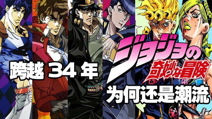 Tại sao "Jojo's Bizarre Adventure" vẫn là xu hướng sau 34 năm?