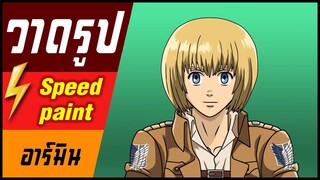 🎨⚡️ วาดรูป "อาร์มิน " / speed paint " Armin Arlert "