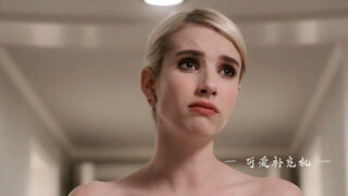 Scream Queen | Emma Roberts ฉันจะเรียกมันว่าเพดานตัวเมีย! สูง 158 ตัวเมีย 185! !