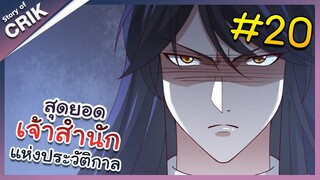 [พากย์มังงะ] สุดยอดเจ้าสำนักแห่งประวัติกาล ตอนที่ 20 [มังงะจีน/มังงะต่างโลก/พระเอกเทพ]