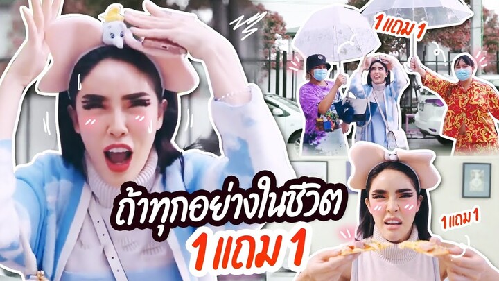 Vlog ลองใช้ชีวิต ทุกอย่าง 1 แถม 1 ทั้งวัน จะเกิดอะไรขึ้น!?| Nisamanee.Nutt