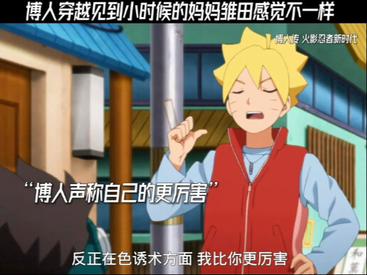 博人穿越见到小时候的妈妈雏田感觉不一样