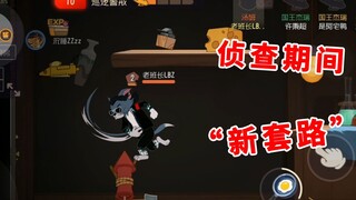 猫和老鼠手游：侦查阶段的新套路，让机器鼠，无处可逃