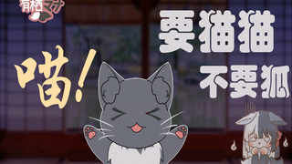 【有栖mana】要猫猫 不要狐狐