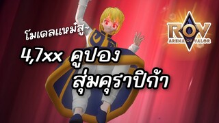 RoV : สุ่มคาปิบาร้า ที่แสนจะเจ็บปวด