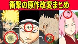 「大人の事情」で原作が改変されたシーン9選【ナルト/NARUTO】