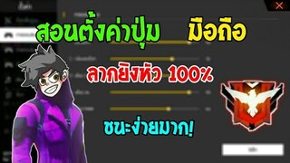 FreeFire สอนตั้งค่าลากขึ้นหัวเเบบนักเเข่ง โดนหัวทุกนัดห้ามพลาด!!