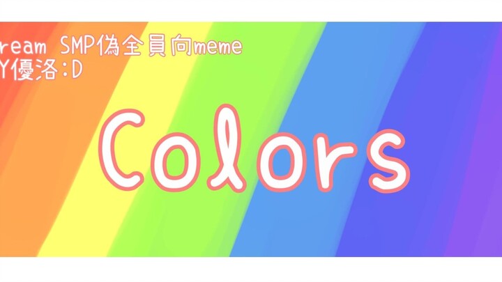 【DreamSMP/DSMP/MCYT】Colors Meme